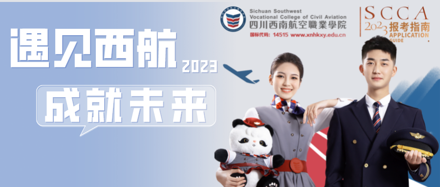 西航2023单招专业全解析